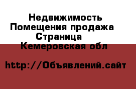 Недвижимость Помещения продажа - Страница 2 . Кемеровская обл.